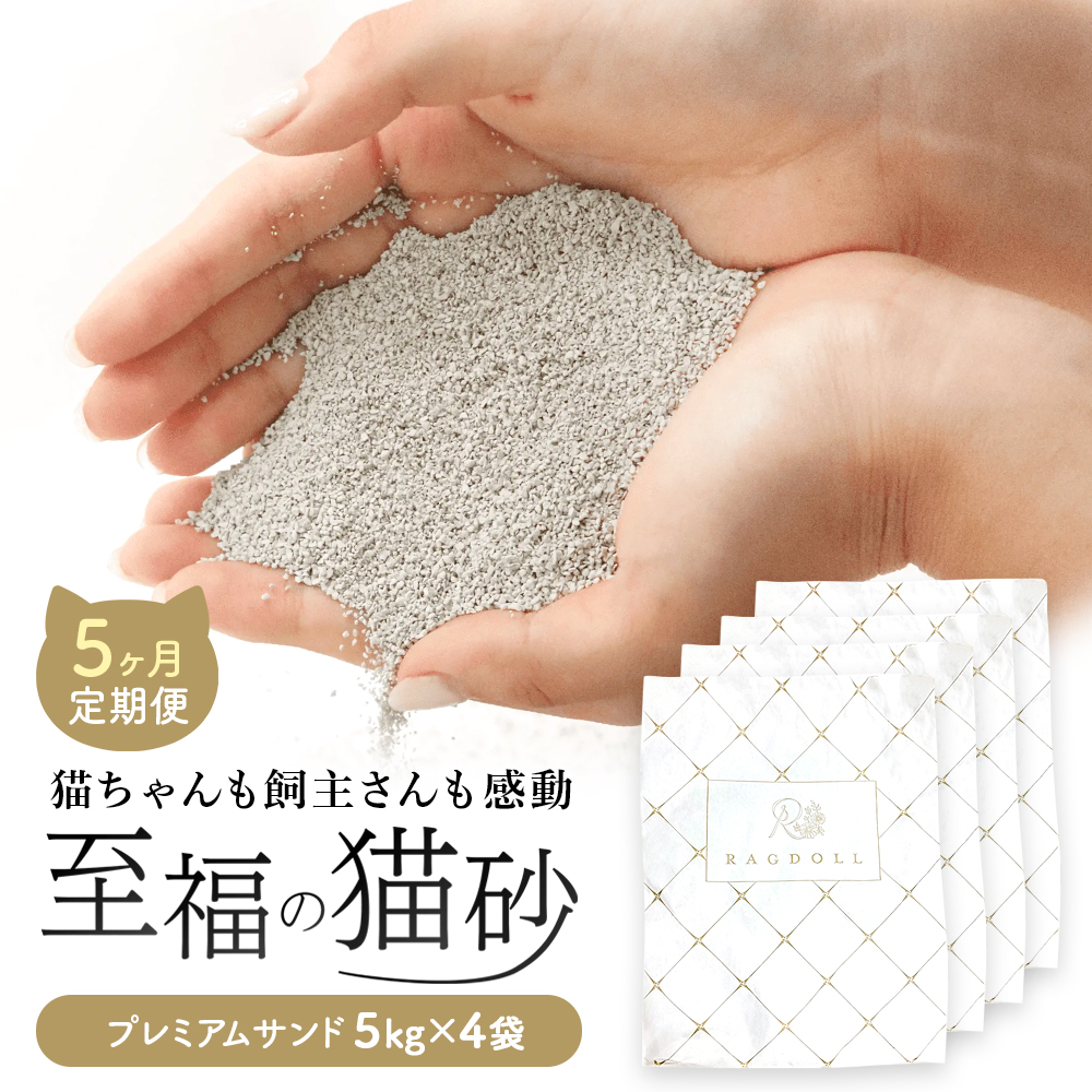 【5ヶ月定期便】RAGDOLLプレミアムサンド　5kg×4袋　猫砂　【04324-0361】