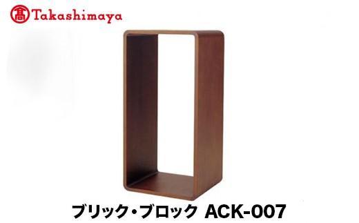 【ふるさと納税】【高島屋選定品】飛騨の家具 ブリック・ブロック ACK-007 棚 収納 本立 雑誌 長方形 ボックス型 収納棚 木箱 無垢材 飛騨の家具 飛騨家具 シンプル 飛騨高山 ラック 見せる収納 人気 おすすめ 新生活 一人暮らし 国産 日進木工 高島屋 AT085