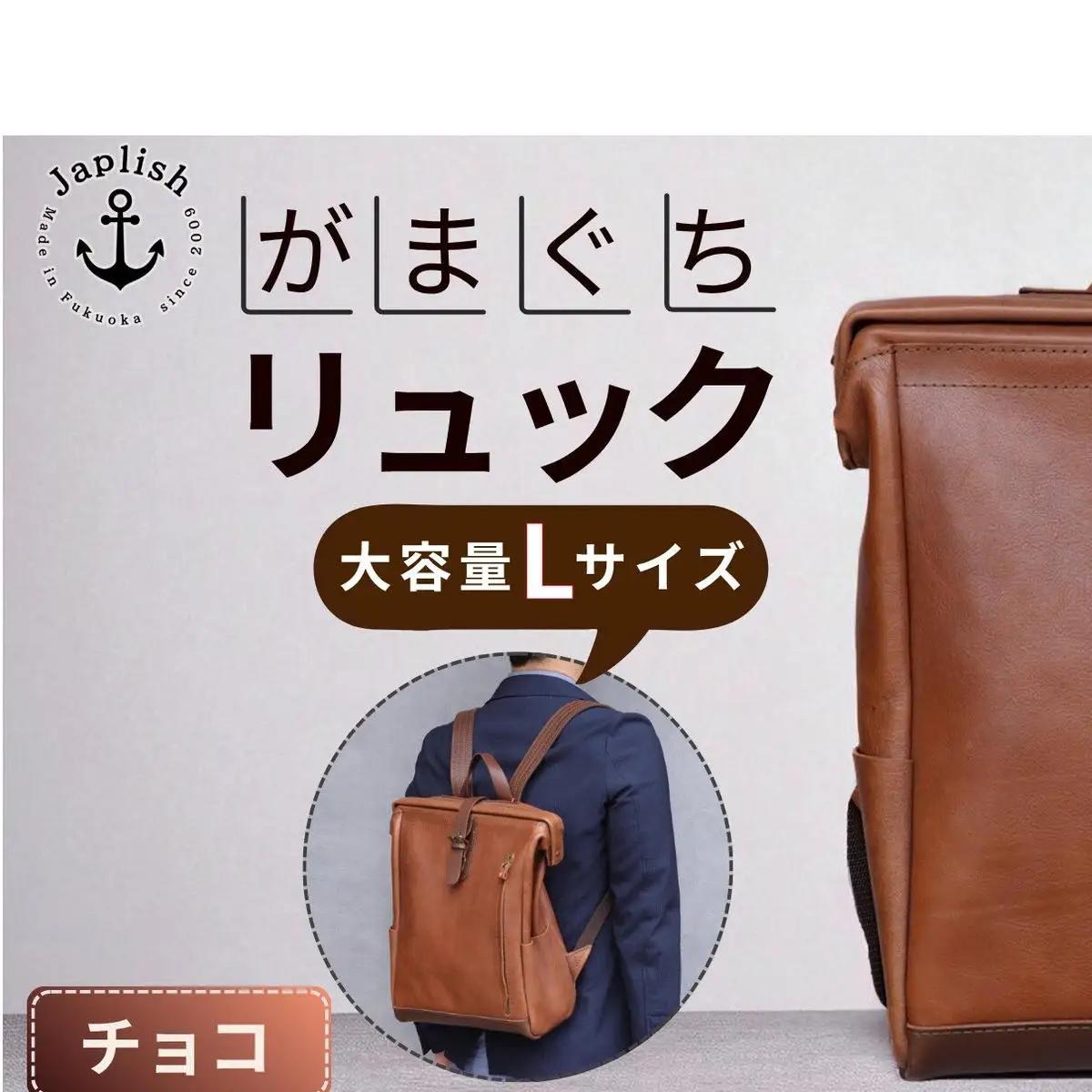 大容量がまぐちリュック Lサイズ【チョコ】 博多革工房 Japlish ジャプリッシュ
