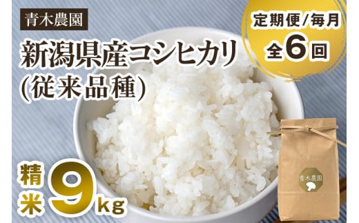 【令和7年産新米先行予約】【定期便6回毎月お届け】新潟県産 コシヒカリ（従来品種）精米9kg（3kg×3袋）《10月上旬から順次発送》 精米 白米 きのこ農家ならではの有機質肥料 お米 新潟産 コシヒカリ 加茂市 青木農園