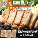 【ふるさと納税】【訳あり】【小分け】国産豚ロース 味噌焼き 4枚入り×3パック 計1kg超えのボリューム 家族みんなが笑顔の食卓シリーズ おつまみ おかず 夕飯 夕ご飯 肉厚 父の日 手軽 便利 冷凍調理 肉料理 贅沢 豚肉 BBQ バーベキュー