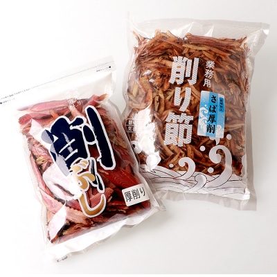 鰹厚削り サバ厚削り【老舗乾物店よりお届け】【厚削り食べ比べ】【美味しい出汁をご自宅で】 A6-94【1167050】