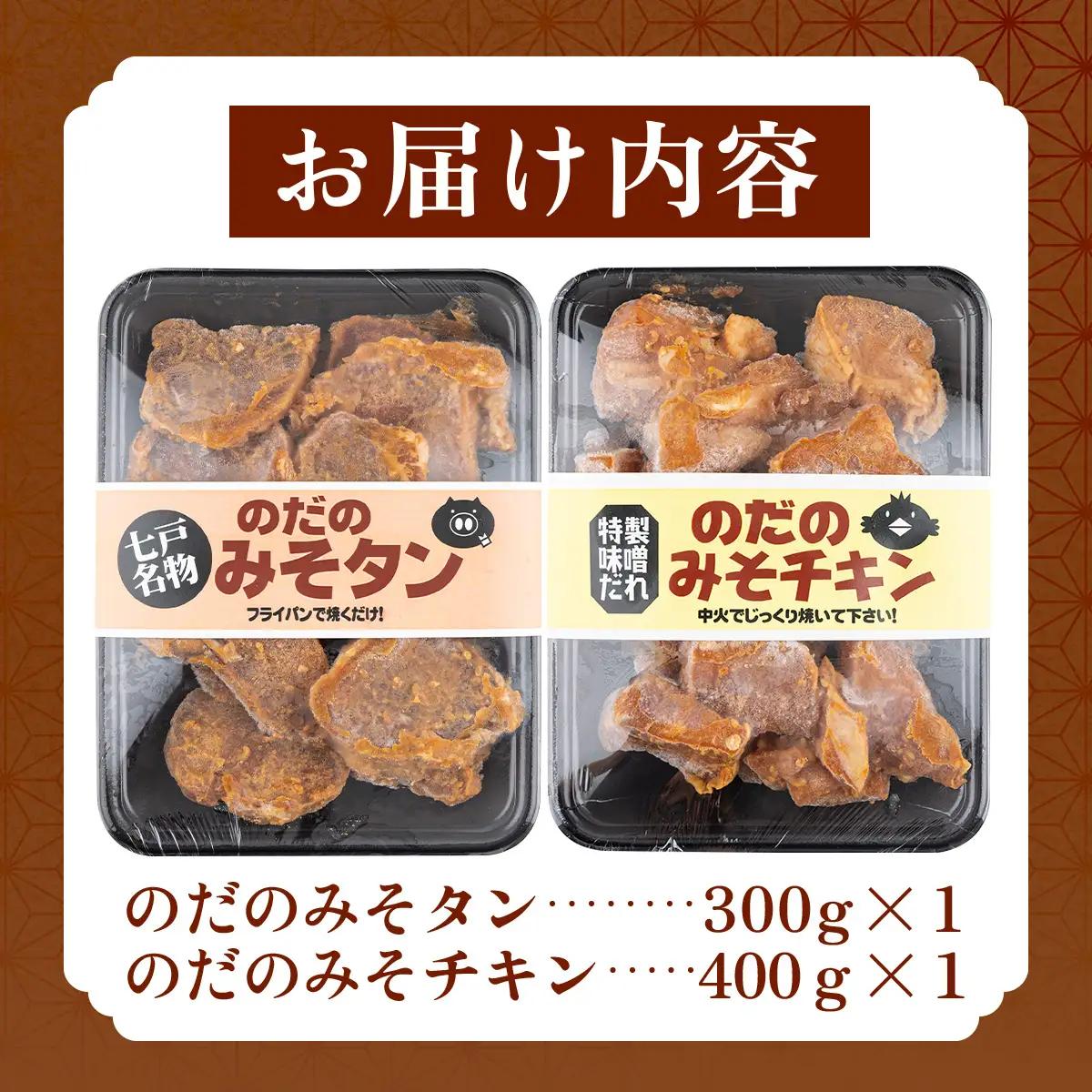 野田食品豚みそタン・チキン2種セット【豚肉 鶏肉 肉 お肉 みそ 味噌 パック セット 焼肉 BBQ たん タン チキン 冷凍 小分け手軽 簡単 タレ 味付き 青森県 七戸町】【02402-0345】