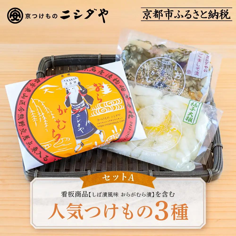 【ニシダや】年間売上40万個！京都人が選ぶ京都土産第3位の【おらがむら漬】が入ったセットA(ふるさと納税限定パッケージ)［ 京都 漬物 志ば漬 老舗 野菜 京野菜 セット 人気 おすすめ お土産 贈答 お取り寄せ つけもの 漬け物 通販 送料無料 ふるさと納税 ］