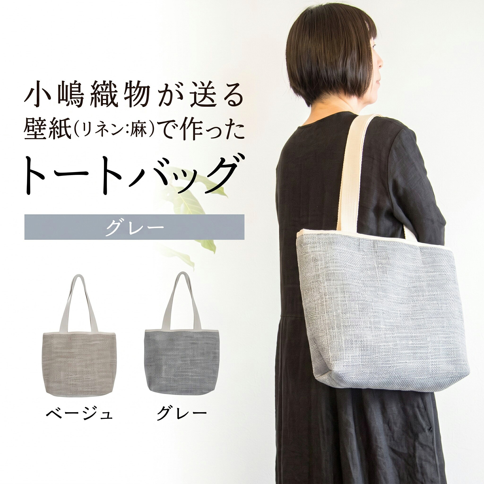 【ふるさと納税】 トートバッグ グレー 壁紙 リネン 麻 素材 かばん バック 肩掛け バッグ 手提げ ファッション おしゃれ 小物 小嶋織物 京都 木津川