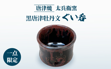 【唐津焼】【1品限り・木箱入り】黒唐津牡丹文ぐい呑 / 佐賀県 / 太兵衛窯 [41ADBR029]