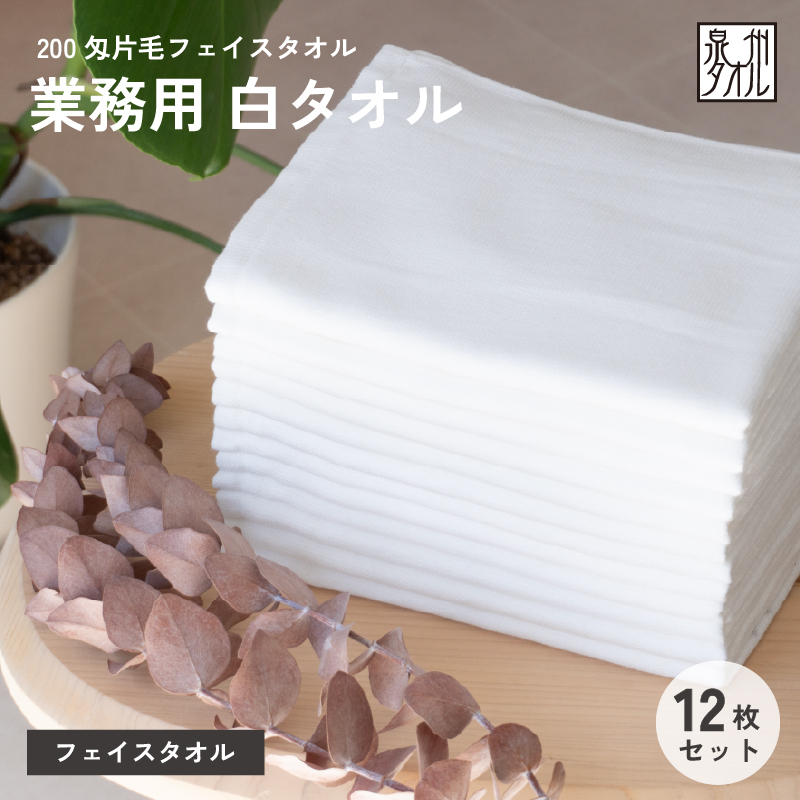 【スピード発送】片毛フェイスタオル 泉州 12枚セット（ホワイト）【フェイスタオル 泉州タオル 吸水 普段使い シンプル 日用品 たおる】 G5697