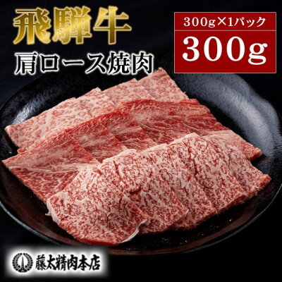 【ふるさと納税】牛肉 肩ロース焼肉300g(300g×1パック)【飛騨牛】A5等級【配送不可地域：離島】【1602821】