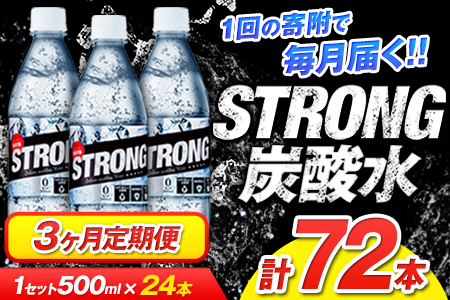 3か月定期便★強炭酸水3箱（計3回お届け 合計3ケース: 500ml×72本）《申込み翌月から発送》 定期便 あり ★強炭酸水★クリアで爽快な喉越し!くまもと風土の強炭酸水★