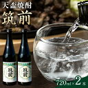 【ふるさと納税】天盃焼酎「筑前」（720ml×2） | 楽天ふるさと 納税 麦焼酎 焼酎 本格焼酎 麦 アルコール お酒 酒 ギフト プレゼント 無添加 福岡県 筑前町 送料無料