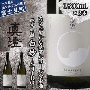 日本酒 純米吟醸 真澄 フラッグシップ 白妙 1800ml 2本
