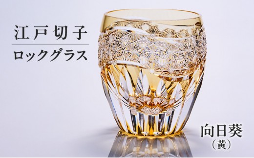 
                  江戸切子 ロックグラス 向日葵（黄） 切子グラス ギフト プレゼント 東京都 大田区
                