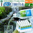 【ふるさと納税】【定期便6ヶ月】白神山水（500ml×24本） 水 ミネラルウォーター