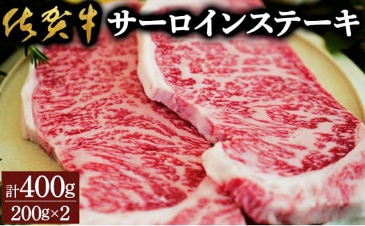 佐賀牛サーロインステーキ（400g）佐賀 大町町 肉 お肉 牛肉 サーロイン ステーキ 焼肉 贈答 ブランド牛 国産 霜降り ギフト グルメ 国産牛 特産品 お祝い 贈り物 プレゼント 冷凍