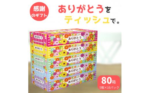 ありがとうティッシュ BOXティッシュ 80箱 5個 16パック ボックスティッシュ ティッシュ ティシュー デザインボックス 日用品 消耗品 備蓄 防災 ありがとう パルプ100％ ふるさと納税 送料無料 愛媛県 四国中央市