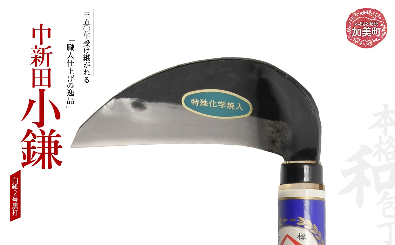 
                  中新田小鎌(白紙2号黒打) ｜ is00014 ＜石川刃物製作所＞【宮城県加美町】包丁中新田打刃物  包丁 宮城県 伝統工芸品 中新田小鎌 白紙2号 黒打 職人
                