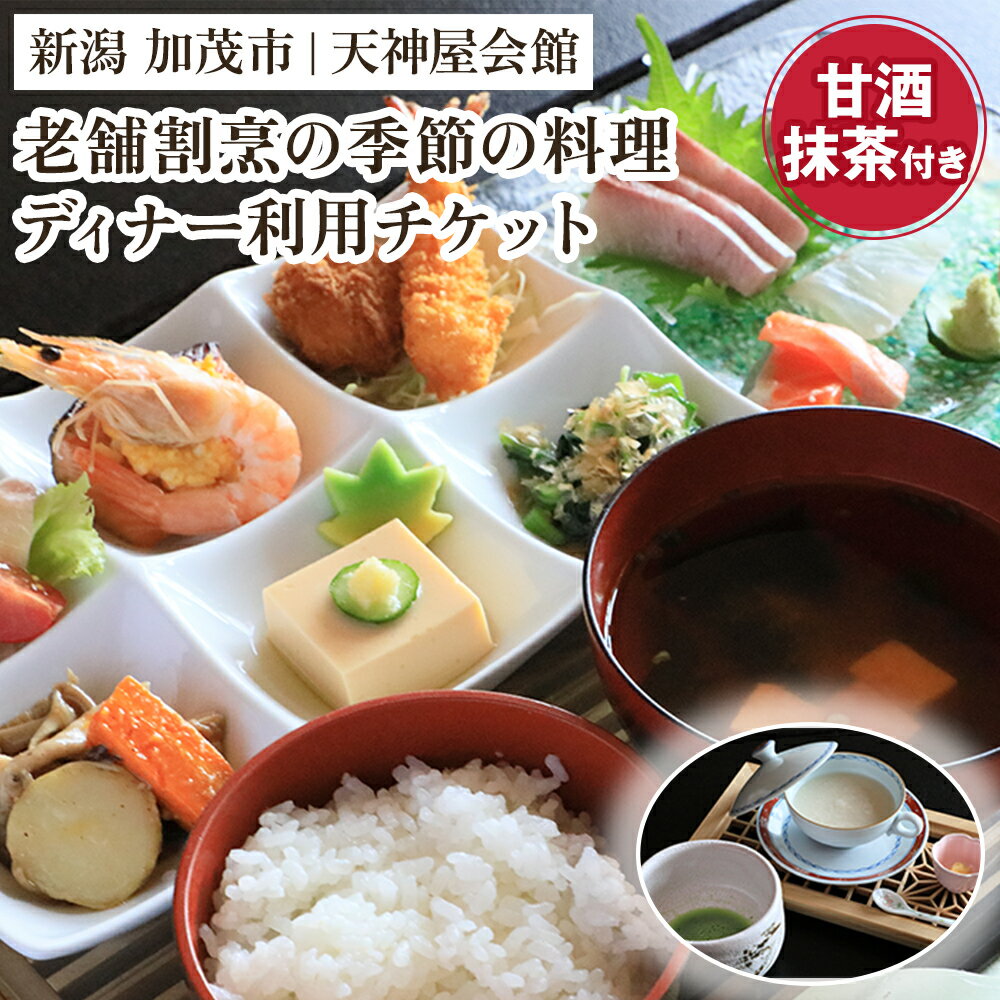 【ふるさと納税】老舗割烹の季節のディナー チケット 糀だけのこだわり甘酒と抹茶付き 飲食チケット サービスチケット 飲食サービス ディナー 夕食 ディナー券 麹 甘酒 割烹の味 加茂市 天神屋会館