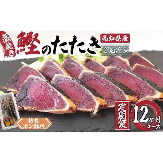 【 かつおたたき 】 かつおたたき12ヶ月