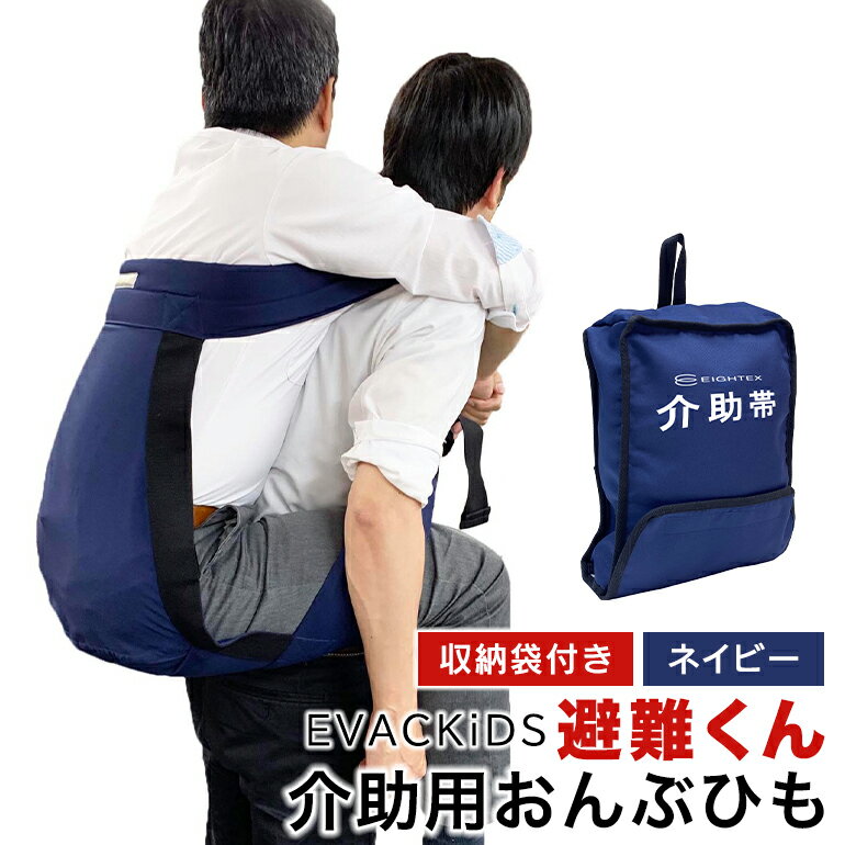 【ふるさと納税】EVACKiDS 避難くん 介助用おんぶひも ネイビー 避難用 緊急 災害用 介護 防災用品 防炎 大人用 衝撃吸収 リフレクター ホイッスル 収納袋 74-CD