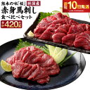 【ふるさと納税】熊本の味 純国産赤身馬刺し食べ比べセット 合計約420g 馬刺し 特上赤身 コリコリ赤身 赤身 タレ付 ブロック お肉 馬肉 桜肉 馬刺 グルメ お取り寄せ 冷凍 国産 九州産 熊本県産 合志市 送料無料