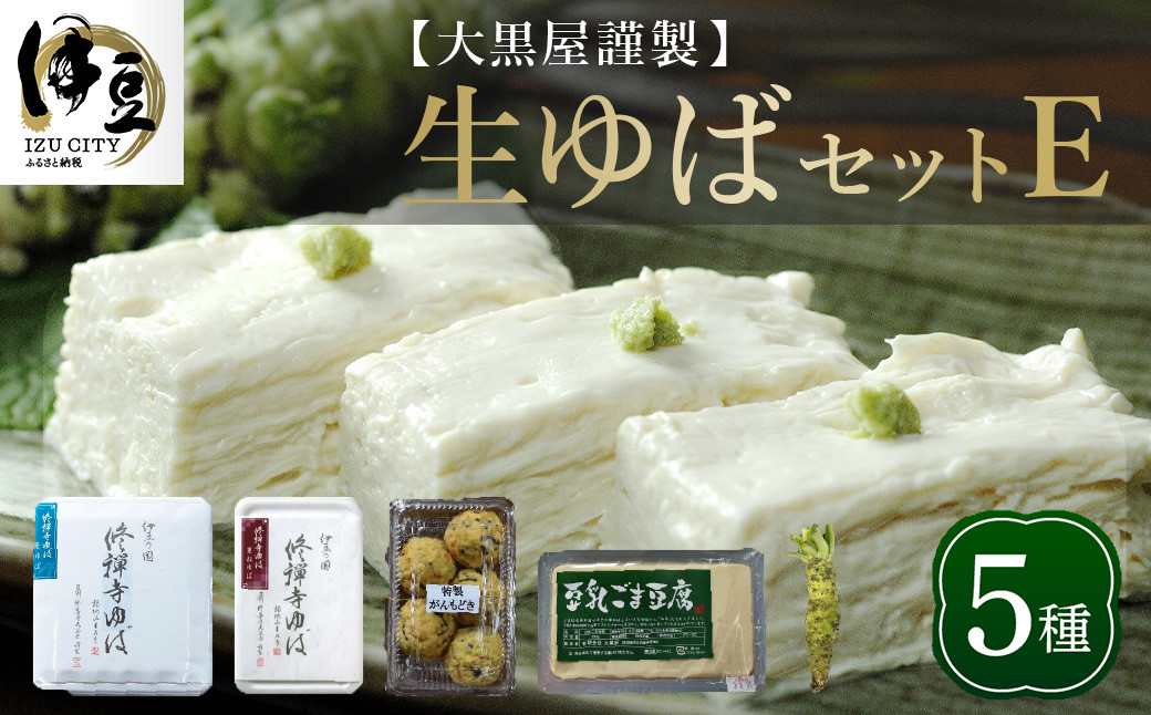 
                  大黒屋 謹製 生ゆば セット E （修禅寺ゆば（重ね）500ｇ×１パック・修禅寺ゆば（笹）500ｇ×１パック・豆乳胡麻豆腐 380ｇ×１丁・特製がんもどき ５個・わさび １本）【伊豆 修善寺 湯葉 豆腐 がんも 豆乳 重ね 豆乳 胡麻 濃厚 手作り 修禅寺 水 国産大豆 わさび 生 お土産 ギフト 御歳暮 御中元 父の日 母の日】　030-004
                
