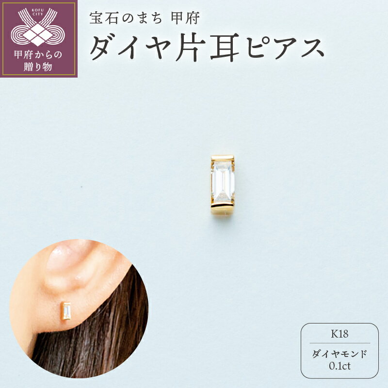 【ふるさと納税】＜ 甲府ジュエリー ＞ ピアス ジュエリー レディース アクセサリー 片耳 ダイヤモンド 約0.1ct スクエアダイヤ スタッドピアス 一粒ピアス K18 イエローゴールド シンプル ギフト プレゼント ギフトボックス付 保証書付 k220-019