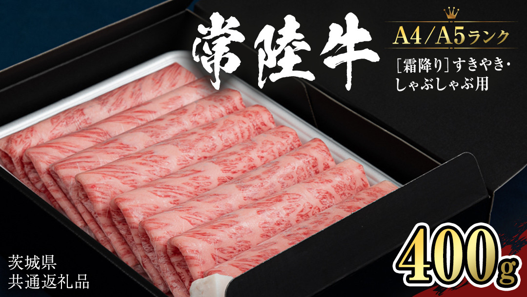 
【 常陸牛 】 牛肉 霜降り すきやき しゃぶしゃぶ用 400g (茨城県共通返礼品) 牛 肉 すき焼き 国産牛 和牛 お肉 すき焼き肉 しゃぶしゃぶ A4 A5 ブランド牛 黒毛和牛 国産黒毛和牛 [CD002sa]
