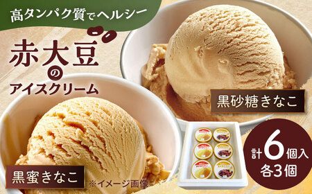 赤大豆きなこ黒蜜・黒砂糖アイスクリーム 120ml 6個入 2種 アイス  アイス アイス アイス アイス[AYAB038]