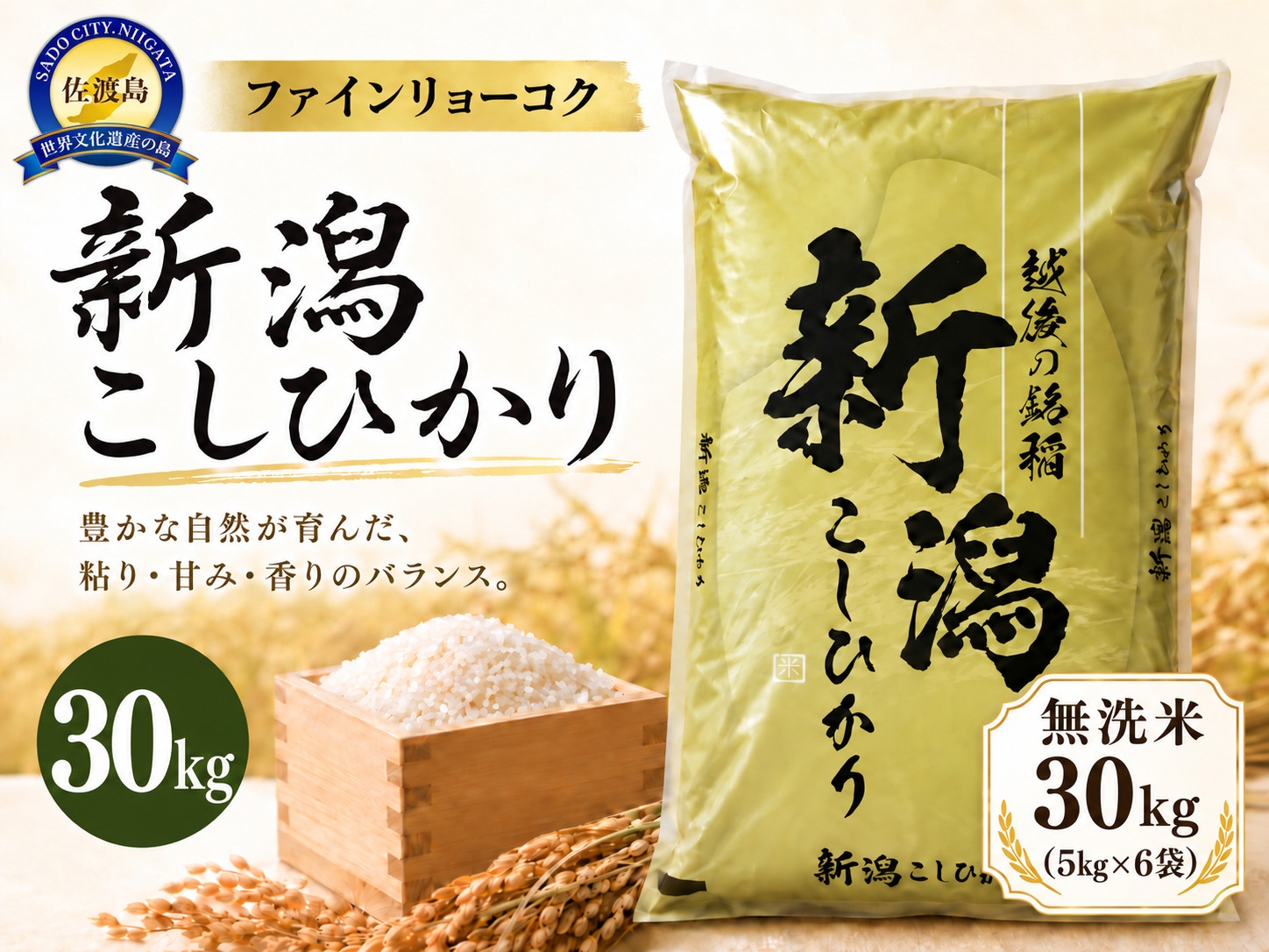 
                  【令和8年産 コシヒカリ 30kg】 《無洗米》《食味鑑定士厳選》新潟県佐渡産コシヒカリ 白米30kg（5kg×6袋） | 新潟県産コシヒカリ 新潟産コシヒカリ 佐渡産コシヒカリ 新潟県産こしひかり 佐渡産こしひかり お米 米 こしひかり 無洗米 むせんまい 精米 おこめ コメ 30キロ 大容量 業務用 にいがた さど 新潟県 佐渡市
                