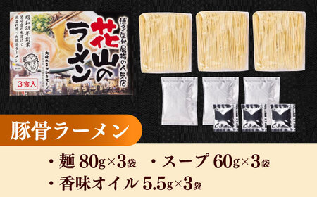 花山のラーメン 3食セット [VEG017]博多 福岡 らーめん 取り寄せ