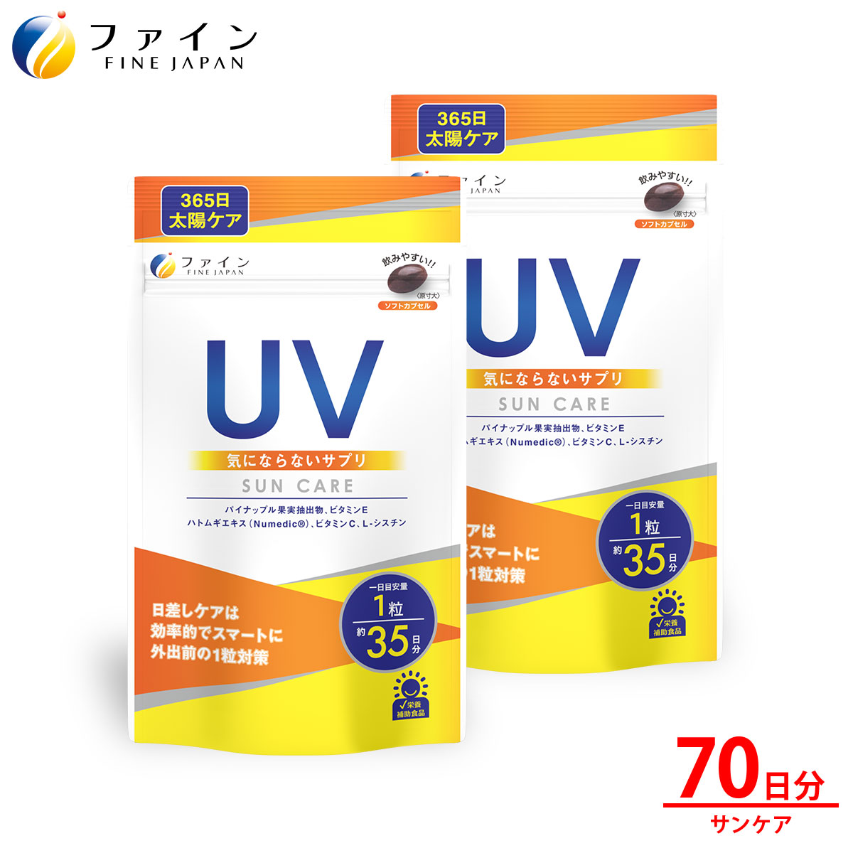 【ファイン】UV気にならないサプリ35日分　2個セット(70日分) | 兵庫県 上郡町 サプリメント 美容 西日対策 ハトムギエキス末 パイナップル