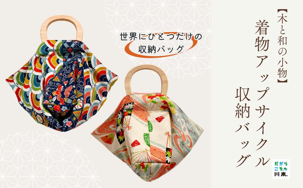 
                  220411【木と和の小物】着物アップサイクル収納バッグ
                