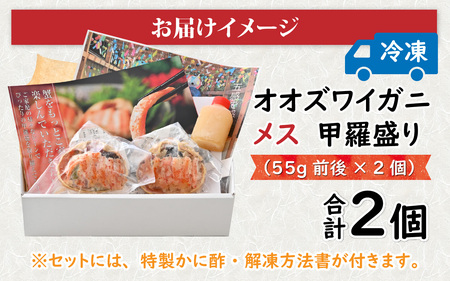 【訳あり】オオズワイガニメス甲羅盛 甲羅盛55g前後 2個セット [A-096017] / ズワイガニ