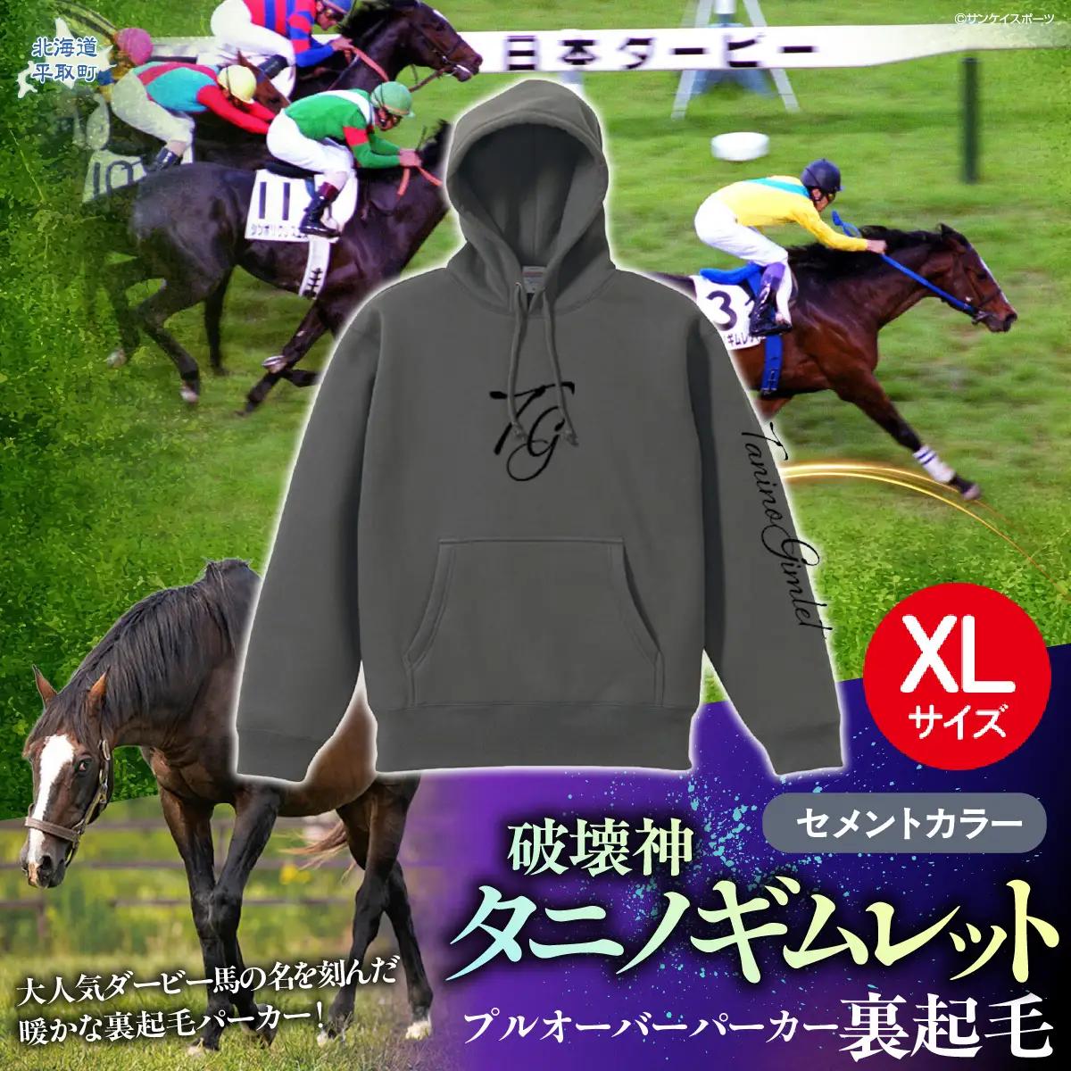 【破壊神タニノギムレット】(セメントカラー）プルオーバーパーカー裏起毛　選べる４サイズ【ＸＬ】 BRTV105-4