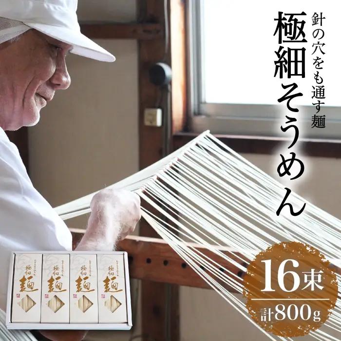 【4代目 麺匠 高橋優】 極細 そうめん 50g×16束 800g  / 南島原市 / 高橋正製麺所 [SCG001]