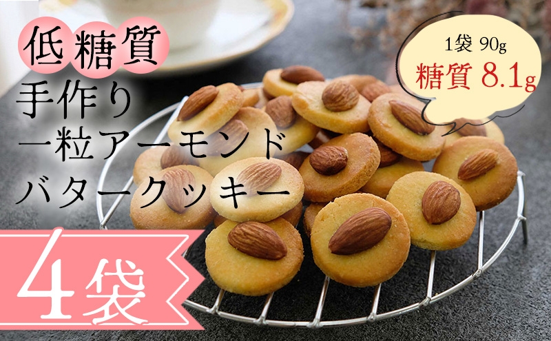 
            【低糖質】手作り 一粒アーモンドバタークッキー
          