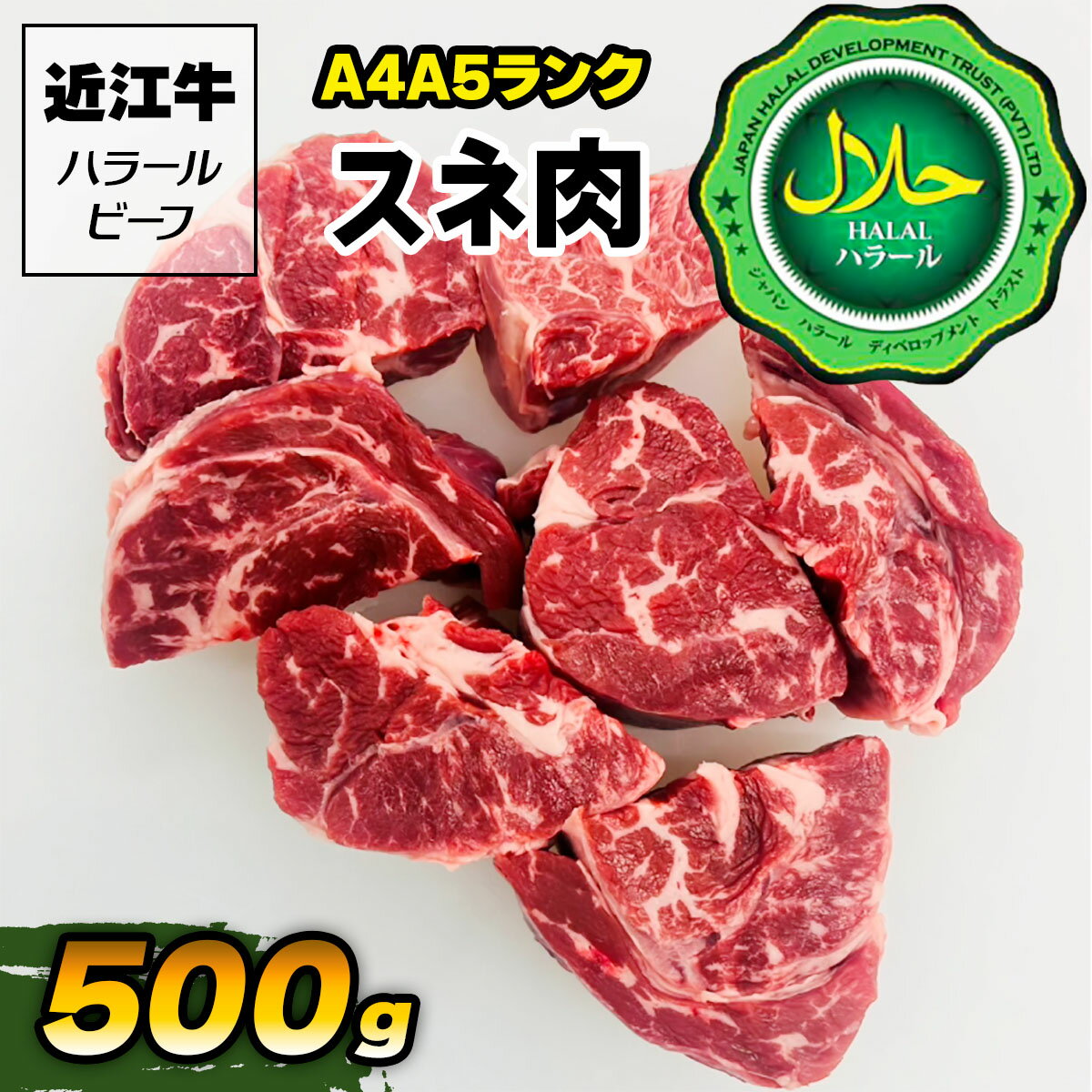 【ふるさと納税】近江牛A4A5ランク スネ肉 500g ハラルビーフ｜近江牛 ビーフ A4A5 ランク すね肉 [1170]