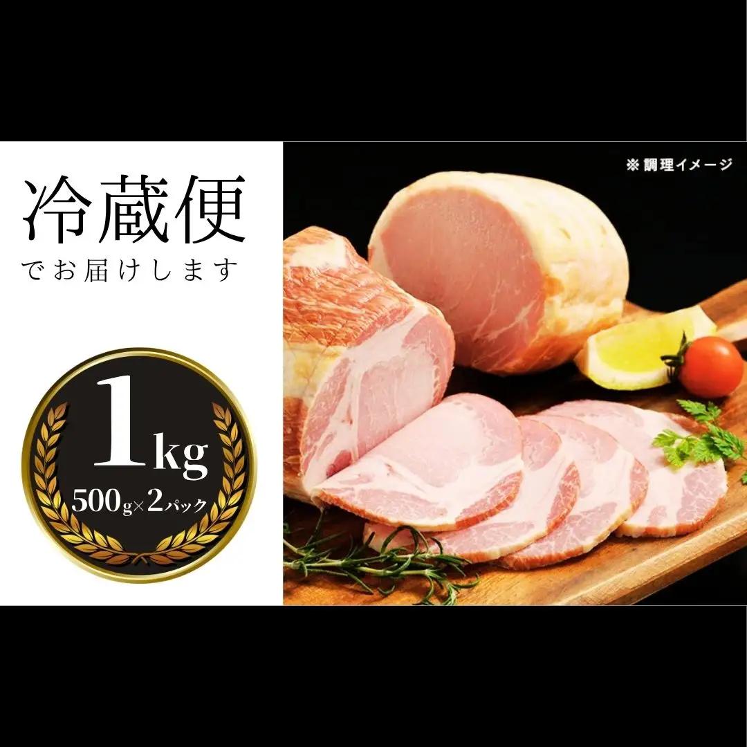 小高ハム 1kg（500g×2本）江戸時代の伝統製法|豚肉 ギフト 南相馬