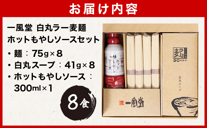 一風堂白丸ラー麦麺ホットもやしソースセット BZ006