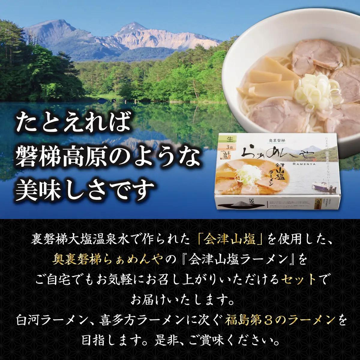 会津山塩ラーメン お土産用 3食入（めん160g×3・スープ50g×3） KBT001