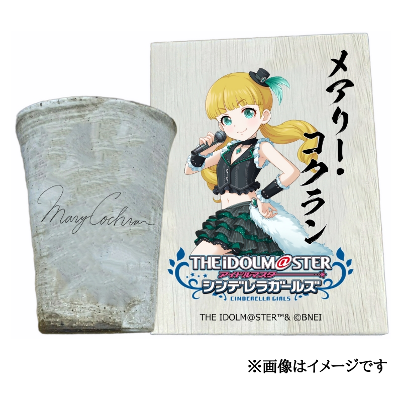 アイドルマスター シンデレラガールズ信楽焼フリーカップ【メアリー・コクラン】[2640]
