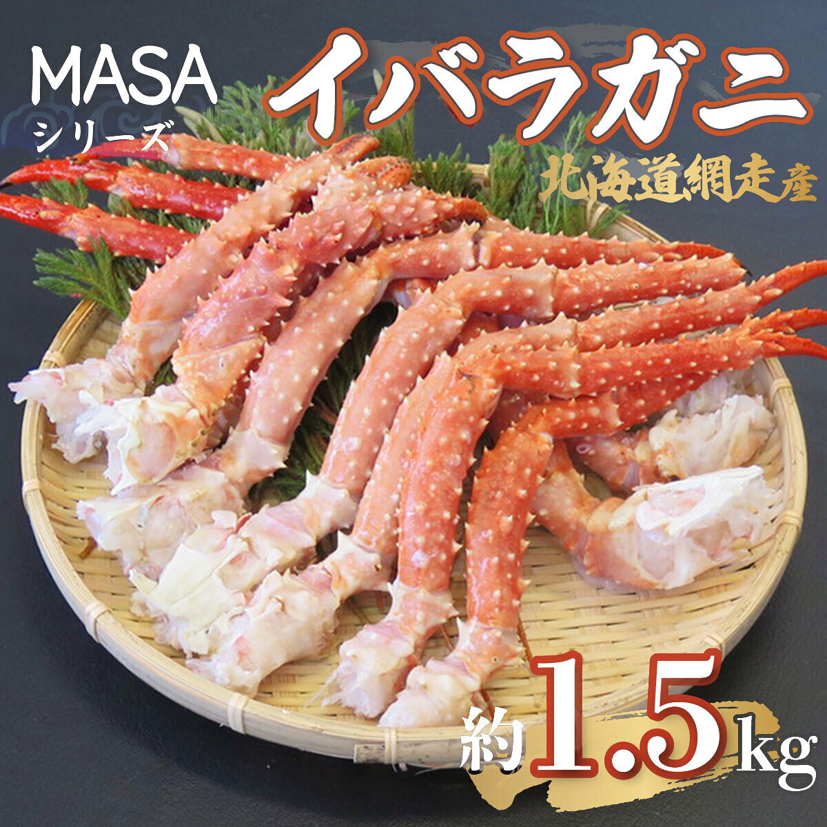 【ふるさと納税】”MASA”シリーズ（Ver．イバラガニ）『自宅でレアの生蟹を！！』（網走産）※着日指定不可 【 ふるさと納税 人気 おすすめ ランキング かに カニ 蟹 イバラ イバラガニ 生蟹 網走産 冷凍 MASA 送料無料 】 ABAH004