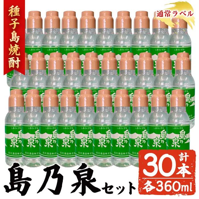 焼酎 島乃泉(通常ラベル) (360ml×30本) 鹿児島 種子島 芋 ボトル お酒 四元酒造 【アイショップ西水店】n190-3