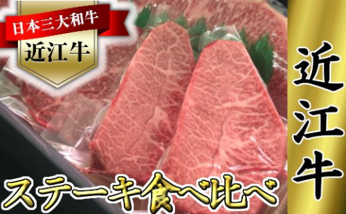 近江牛　ステーキ用　食べ比べセット【660ｇ（サーロイン180ｇ×1枚、ミスジ120ｇ×2枚、モモ120ｇ×2枚）】【K064W】（国産牛　和牛　ブランド牛　ブランド和牛　黒毛和牛　牛肉　肉　高級　人気　おすすめ　神戸牛　松阪牛 に並ぶ 日本三大和牛 近江牛）