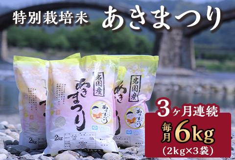 
特別栽培米「あきまつり」毎月6kg×3回お届け 岩国地域米(エコ50)【國光米穀店】
