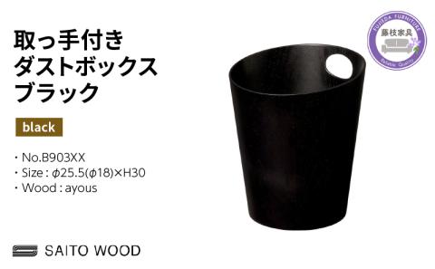 ごみ箱 ダストボックス ゴミ箱 おしゃれ サイトーウッド BASKET ハンドル付き ブラック インテリア スリム SAITOWOOD 藤枝家具 B903XX PT0047-000057