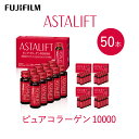 【ふるさと納税】富士フイルム 《ドリンク》アスタリフト ピュアコラーゲン10000 30mL×50本 ／ コラーゲンドリンク 美容ドリンク ギフト プレゼント ノンカフェイン 奈良県 御所市