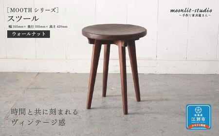 スツール ウォールナット 北海道 MOOTH インテリア 手作り 家具職人 椅子 チェア 家具 家具 家具 家具 家具 家具