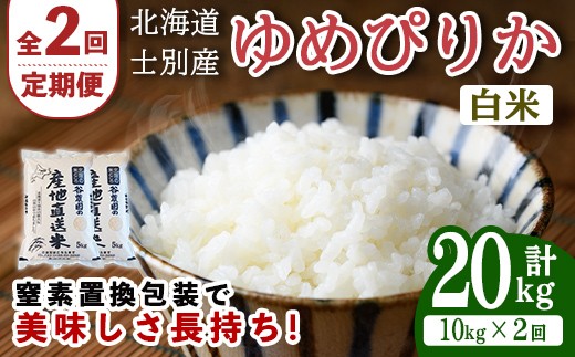 ＜全2回定期便＞北海道士別産 ゆめぴりか (計20kg・10kg×2回) 米 お米 ゆめぴりか 定期便 白米 北海道産 北海道米 士別産 ごはん 産地直送 窒素置換包装【産直の谷農園】【E7093】