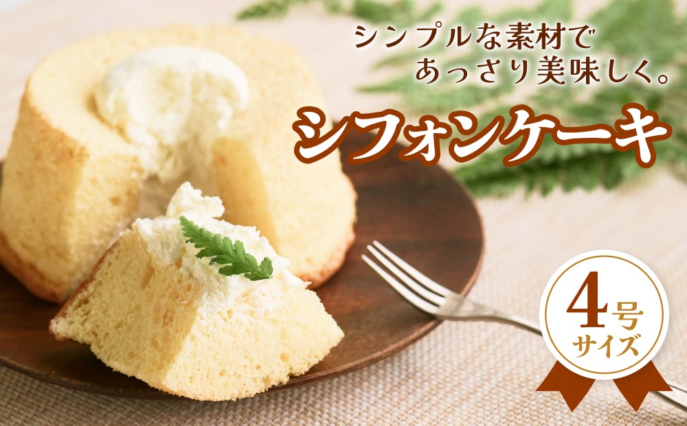 
            シフォンケーキ 4号 ふんわり しっとり ホールケーキ 富山県 氷見市
          